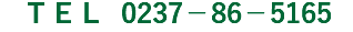 ＴＥＬ 0237－86－5165